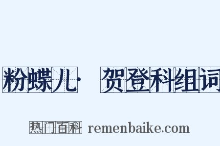 粉蝶儿·贺登科组词是什么意思的图片